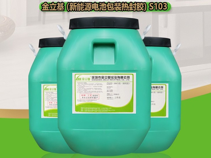 PET熱封膠 S103 新能源電池包裝液體包裝膠水 紙與PET/PVC熱復(fù)合膠