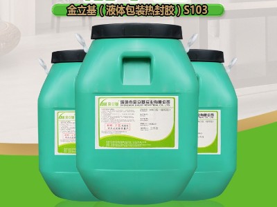 液體包裝熱封膠S103 牛皮紙與PVC\PET\PP熱復(fù)合膠 新能源電池包裝膠