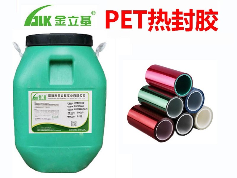 PET 熱封膠注意事項