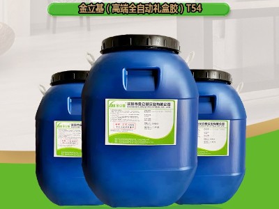 環(huán)保粘紙禮盒膠 全自動機(jī)粘紙盒水性膠T54 白乳膠廠家直銷 易上膠