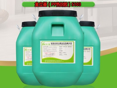 PP熱封膠S103 灰板卡紙 牛皮紙 杜邦紙粘合膠水 PVC\PET\PP等塑料膠水