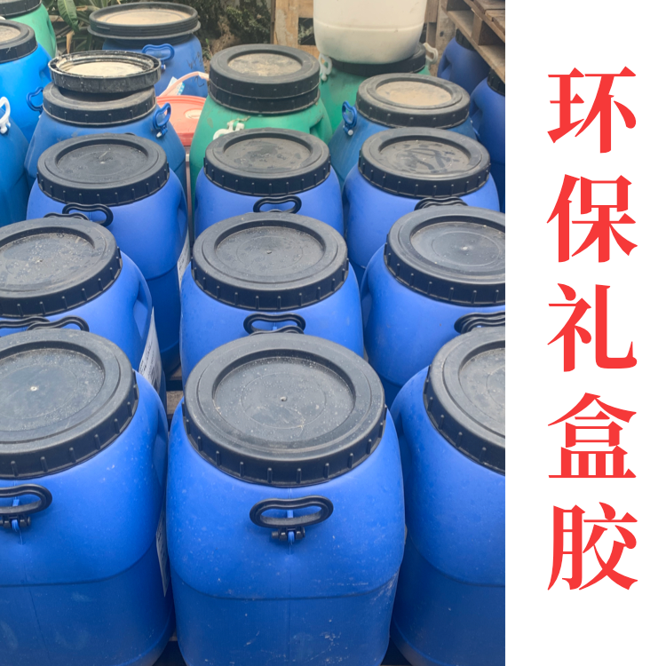 東莞粘性強(qiáng)禮盒膠水