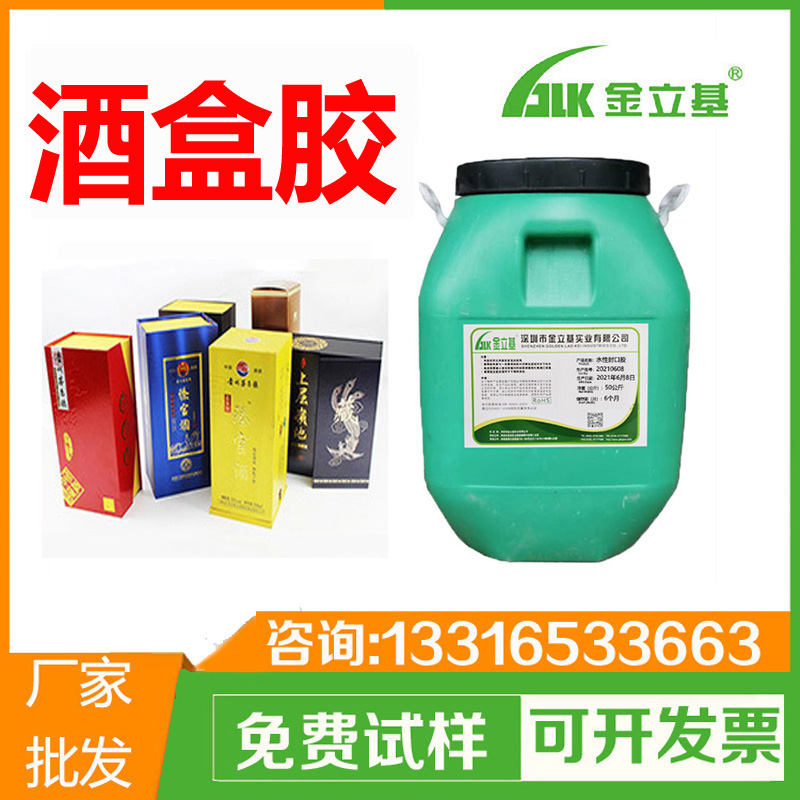 酒盒封口膠T100 紙品包裝水性糊盒膠 粘性強(qiáng) 紙盒膠水粘紙塑膠