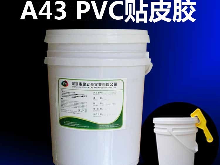 PVC貼皮膠 A43 快干文件夾書(shū)背膠水 機(jī)用皮殼膠 裱書(shū)膠廠家