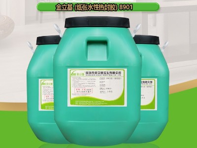 紙袋熱封膠水 8901 強(qiáng)粘力 高鐵清潔袋 電子產(chǎn)品包裝盒 玩具包裝熱封膠