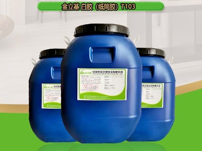 紙筒膠T103 白膠易上膠 禮盒膠水廠家 電子產(chǎn)品紙盒白乳膠批發(fā)