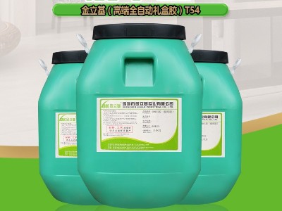 高端全自動機(jī)粘紙盒水性膠T54 白乳膠彩盒膠 禮品盒膠 卡盒膠